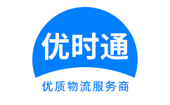 扎赉特旗到香港货运公司，扎赉特旗到台湾快递公司，扎赉特旗至澳门物流公司