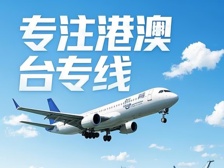 扎赉特旗到澳门物流公司，扎赉特旗到台湾货运公司直达线路
